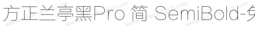 方正兰亭黑Pro 简 SemiBold字体转换